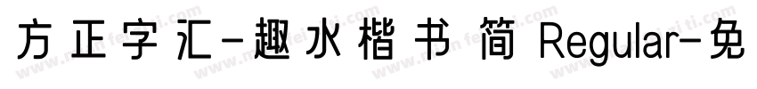 方正字汇-趣水楷书 简 Regular字体转换